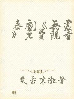 泰剧《无尽的爱》免费观看