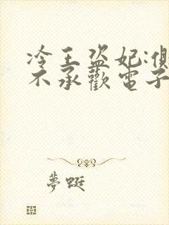 冷王盗妃:侧妃不承欢电子书下载