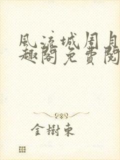 风流城周月蓉笔趣阁免费阅读