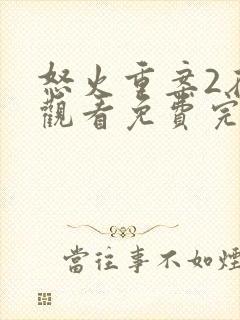 怒火重案2在线观看免费完整版