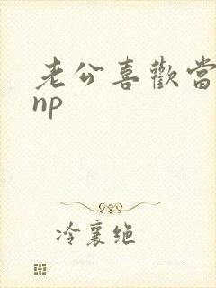 老公喜欢当绿帽np