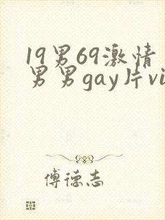 19男69激情男男gay片vid