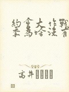 约会大作战第二季为啥没有