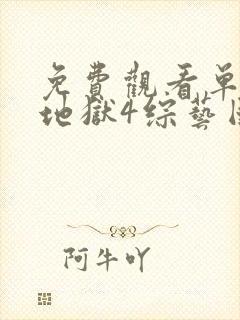 免费观看单身即地狱4综艺国语版