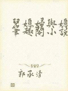 儿媳妇与媳妇儿笔趣阁小说封面