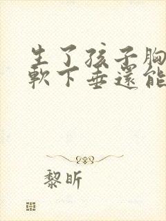 生了孩子胸部松软下垂还能恢复吗