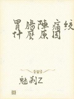 胃肠阵痛绞痛是什么原因