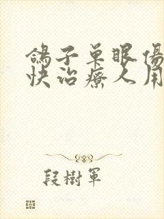 鸽子单眼伤风最快治疗人用药