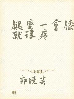 腿弯一会膝盖处就很疼