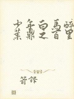 少年白马醉春风叶鼎之百里东君封面