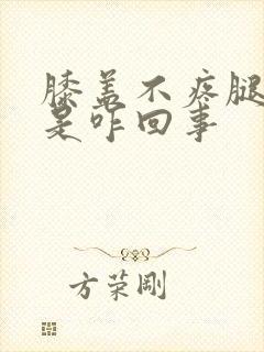 膝盖不疼腿弯疼是咋回事封面