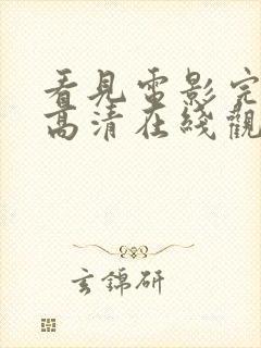 看见电影完整版高清在线观看