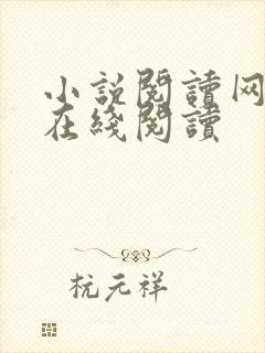 小说阅读网小说在线阅读