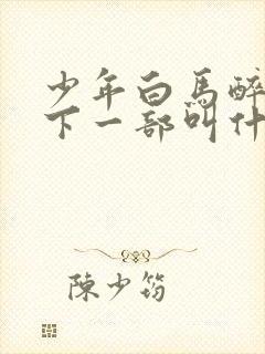 少年白马醉春风下一部叫什么