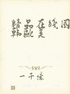 精品在线国产日韩欧美