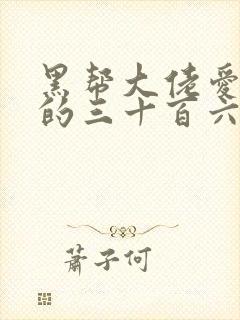 黑帮大佬爱上我的三十百六十五天1结局封面