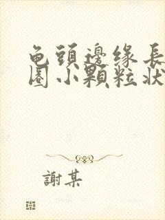 龟头边缘长出一圈小颗粒状