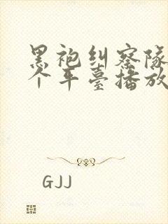 黑袍纠察队在哪个平台播放