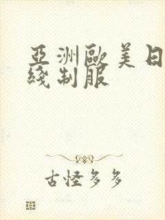 亚洲欧美日韩在线制服封面