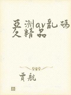 亚洲av乱码久久精品
