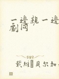 一边亲一边摸韩剧网