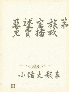 亚述家族第9集免费播放封面