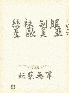 丝袜 制服 国产 欧美 亚洲