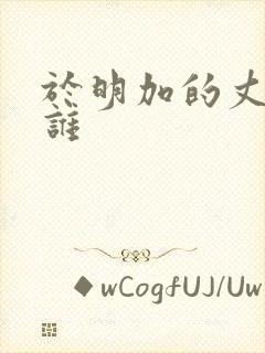 于明加的丈夫是谁