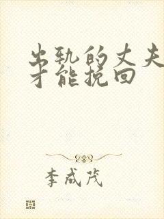 出轨的丈夫如何才能挽回