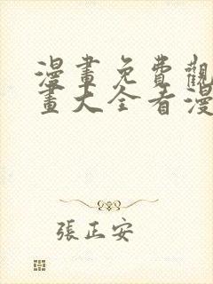 漫画免费观看漫画大全看漫画软件