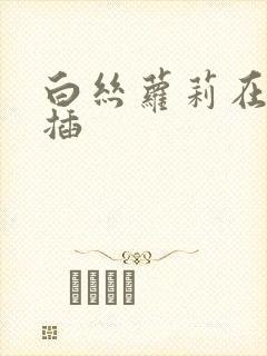 白丝萝莉在线被插封面