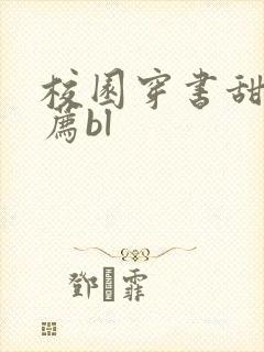 校园穿书甜文推荐bl