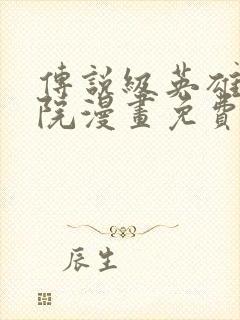 传说级英雄是学院漫画免费观看