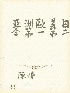 亚洲欧美日韩综合第一第二区