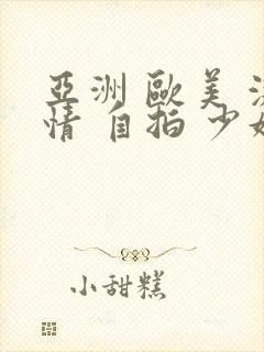 亚洲 欧美 激情 自拍 少妇