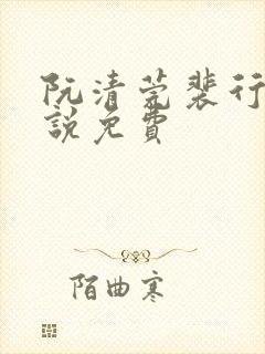 阮清莞裴行砚小说免费