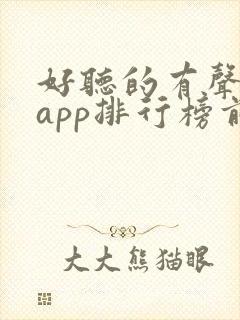 好听的有声小说app排行榜前十名