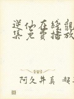 逆仙在线观看全集免费播放