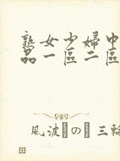 熟女少妇中文精品一区二区