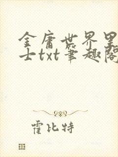 金庸世界里的道士txt笔趣阁