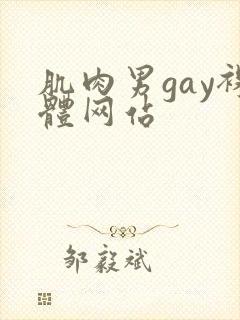 肌肉男gay裸体网站
