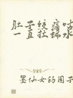 肚子绞痛咕咕叫一直拉稀水