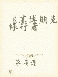 《赛博朋克:边缘行者