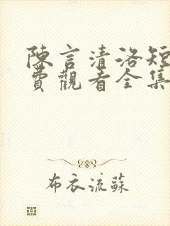 陈言清洛短剧免费观看全集