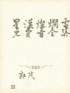 星汉灿烂电视剧免费看全集