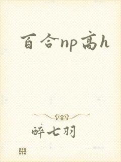 百合np高h