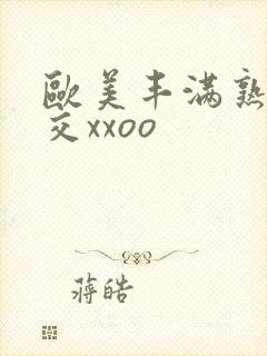 欧美丰满熟妇猛交xxoo