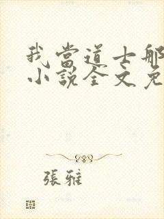 我当道士那些年小说全文免费