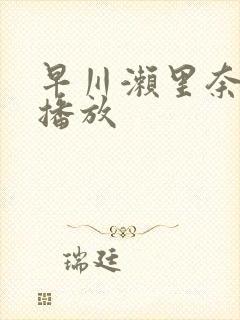 早川濑里奈在线播放