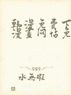 韩漫免费下拉式漫画网站免费下载封面